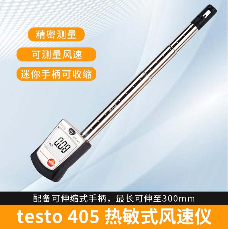 现货批发德图testo405V1热敏风速仪高精度风速计袖珍热线式风速仪
