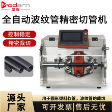 全自动波纹管橡胶热缩管精密切管机高速编织金属波纹管裁切机