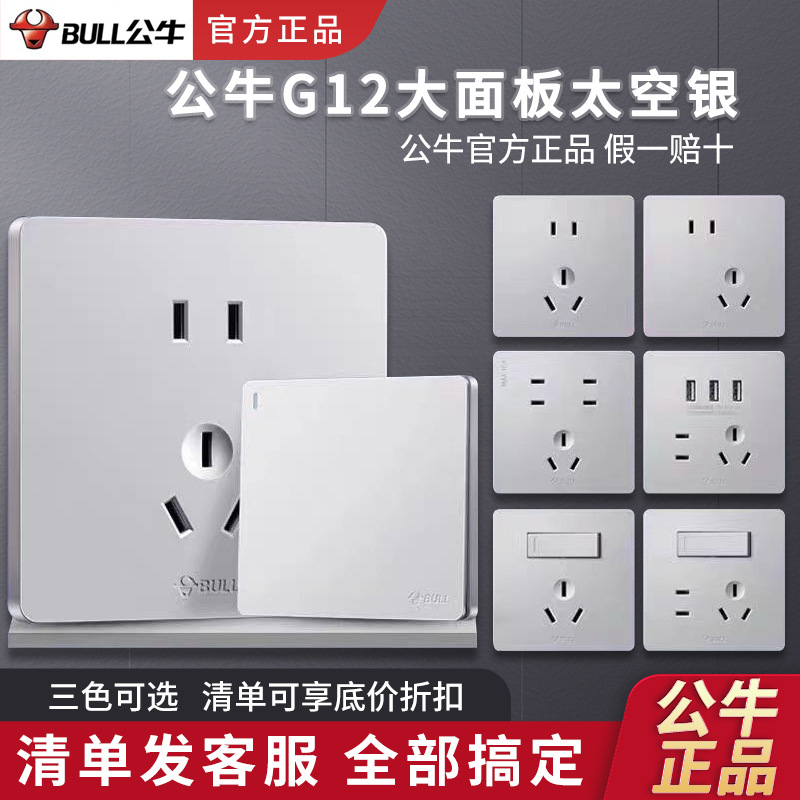 公牛G12大板银色插座面板86型开关家用墙壁装修一开5五孔暗装开关