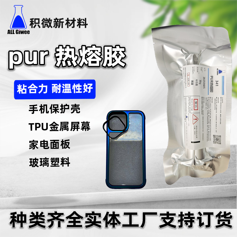 pur胶热熔胶粘接手机保护壳金属TPU屏幕家电面板PUR密封胶