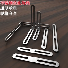 不锈钢加厚长孔角码可调活动90度直角角码家具固定连接件L型支架