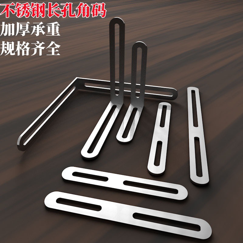 不锈钢加厚长孔角码可调活动90度直角角码家具固定连接件L型支架