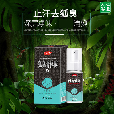 人仁狐臭香体露 狐臭喷雾 供应狐臭上汗喷雾 净味水|ru