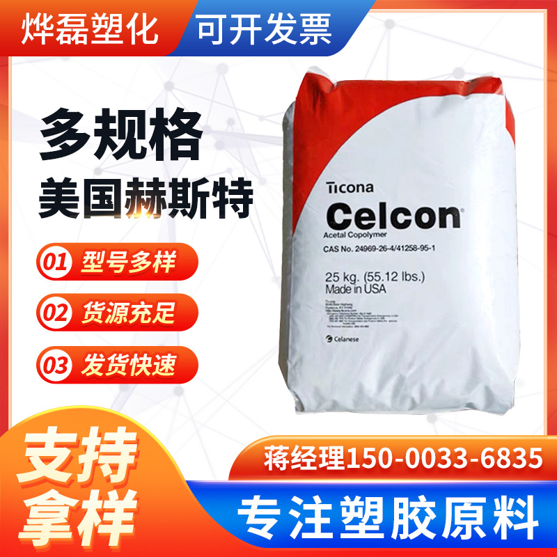 POM 美国赫斯特 C9021 注塑 挤出级高流动高刚性汽车部件聚甲醛