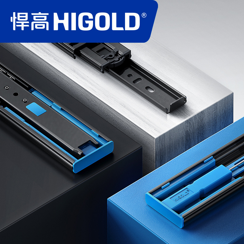HIGOLD/悍高 抽屉轨道三节轨双弹簧阻尼缓冲静音导轨五金配件滑轨