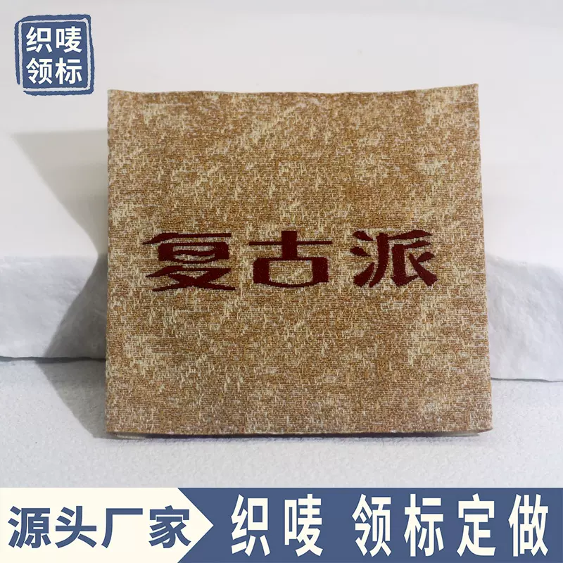 钩边机织唛 服装缎面织标领标 木梭机唛头布标logo标签厂家