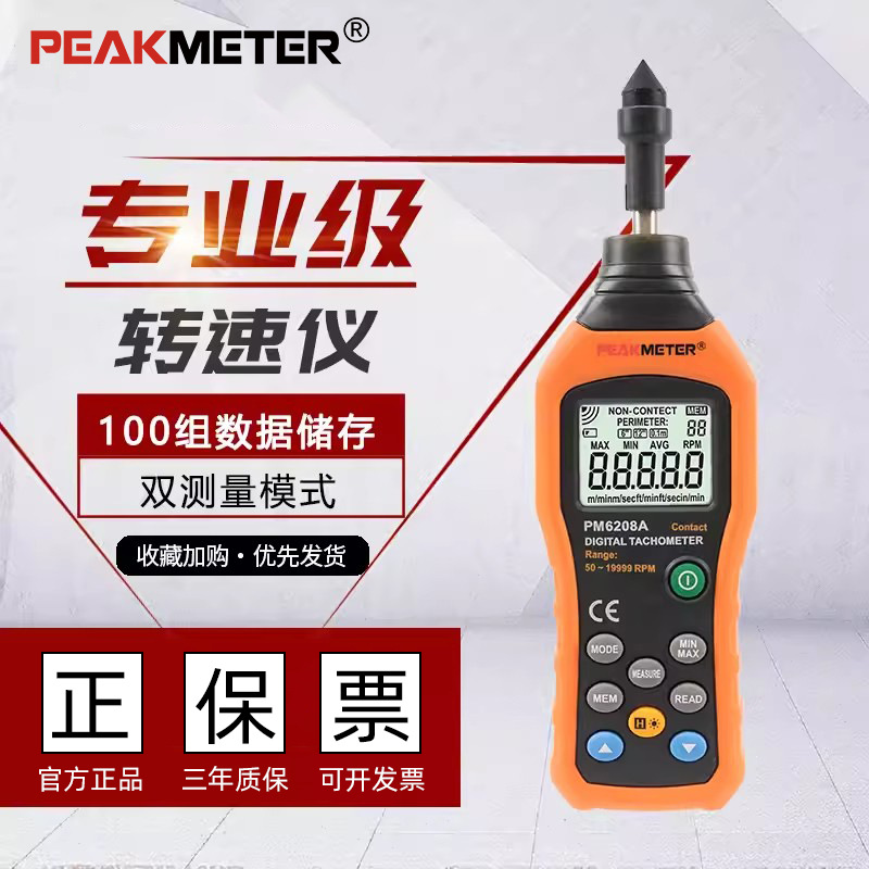 PEAKMETER华谊PM6208A接触式转速计数字转速表马达电机转速测试仪