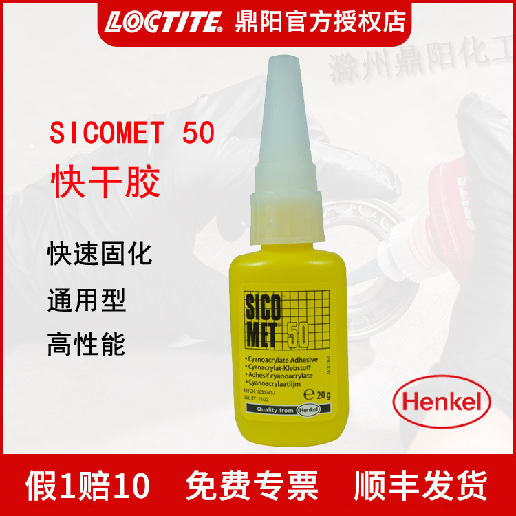 汉高 乐泰SICOMET 50 20G 通用性 瞬间粘接 快干胶 瞬干胶LOCTITE