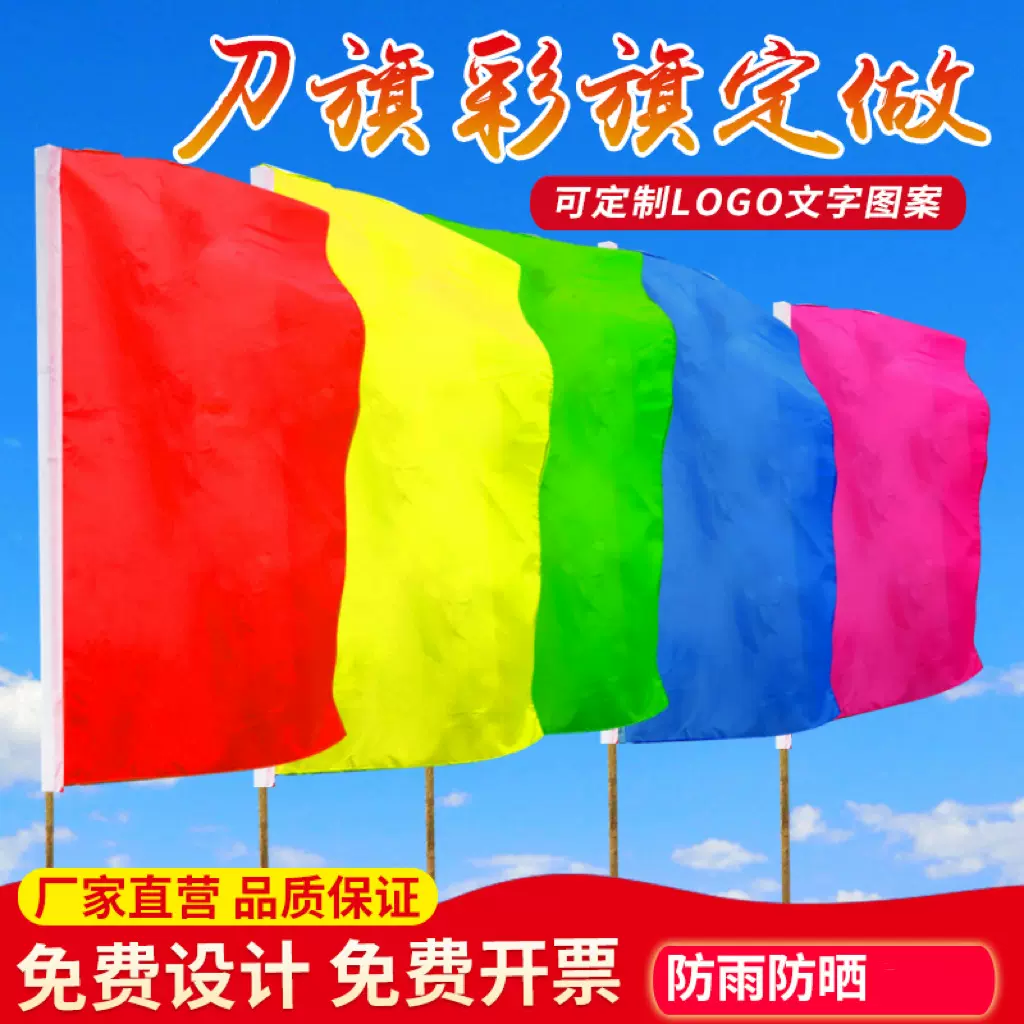 五彩旗喷绘印字刀旗 导游旗防火旗飘旗广告旗 运动会旗帜厂家批发