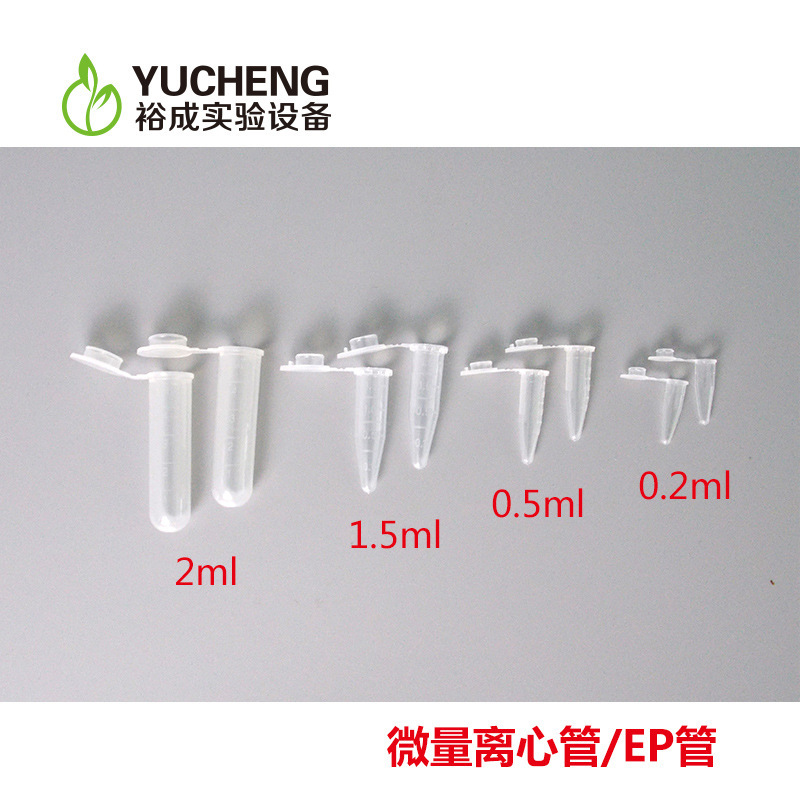 塑料微量离心管0.2/0.5/1.5/2/5/10ml EP管 连盖离心管厂家销售