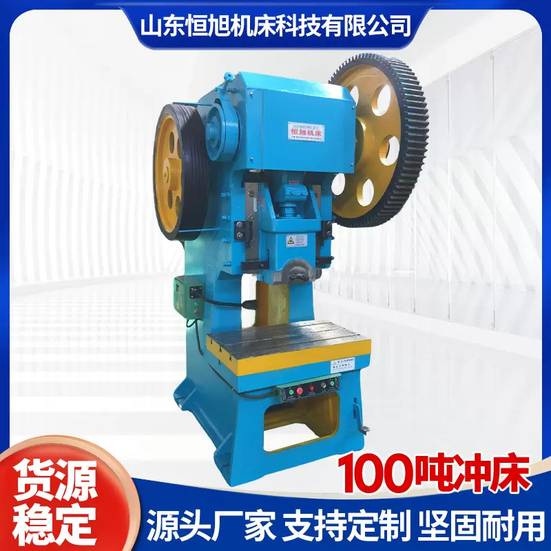 厂家供应100吨冲床 机械精密冲压设备高效耐用高精度