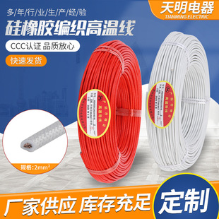 Directly Supplied from Stock, High Temperature Resistant Agrp 2 Square Meters Silicone Braided Wire, Heater Power Cord