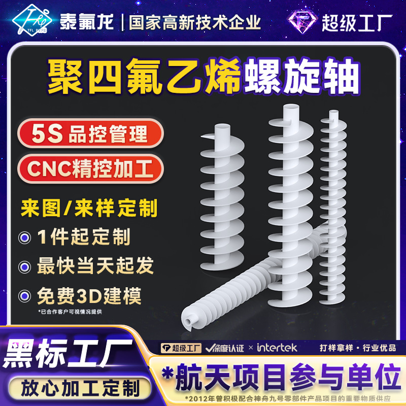 聚四氟乙烯螺旋辊轴耐高温酸碱PTFE四氟螺旋轴铁氟龙搅拌挤出螺杆