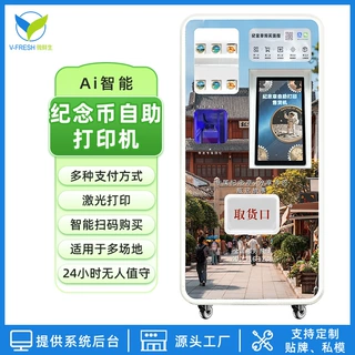 纪念币自助打印机景区冰箱贴文创贩卖机扫码打印智能售卖机器OEM