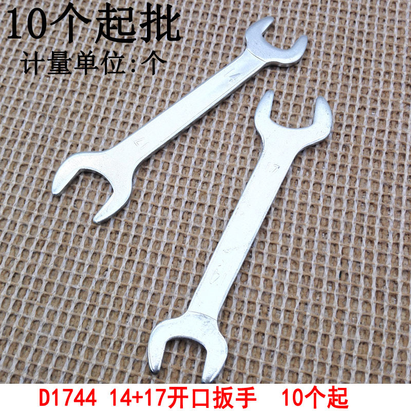 D1744 14+17开口扳手