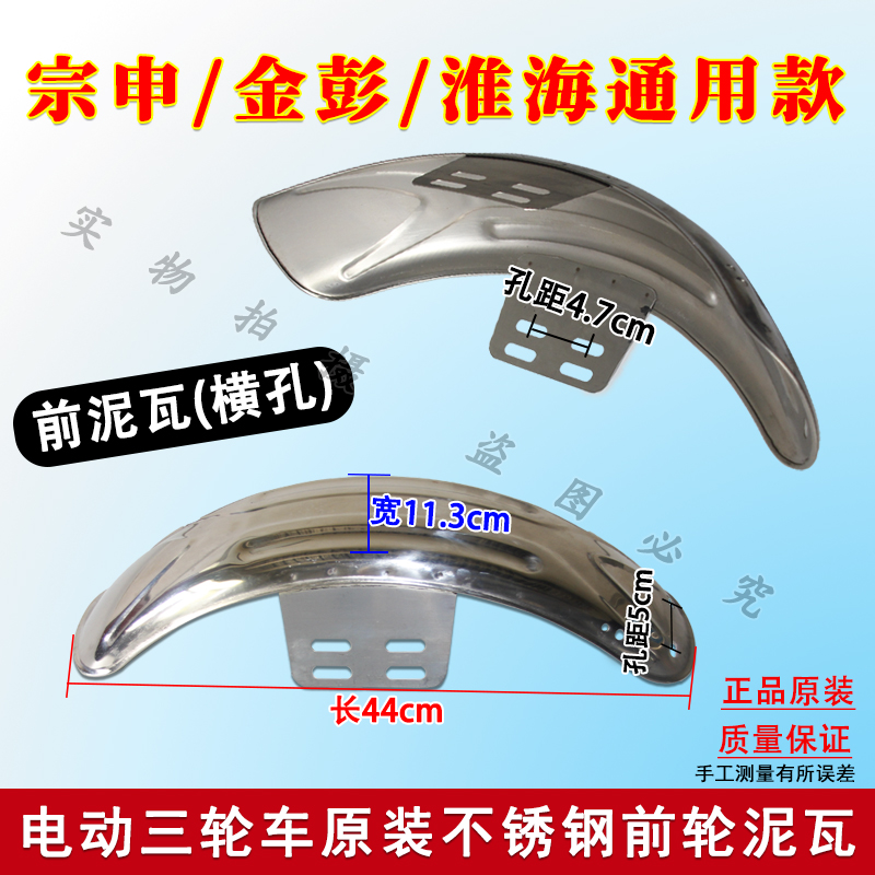 Zongshen Jinpeng Huaihai electric tricycle delivery vehicle original horizontal/vertical front wheel mudguard water-blocking plate mud tile