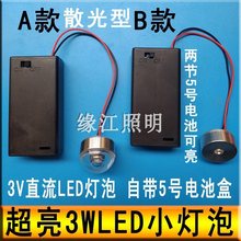 3W超亮led灯泡3V灯珠电池灯光源灯笼创意手工DIY迷你小夜灯带开关