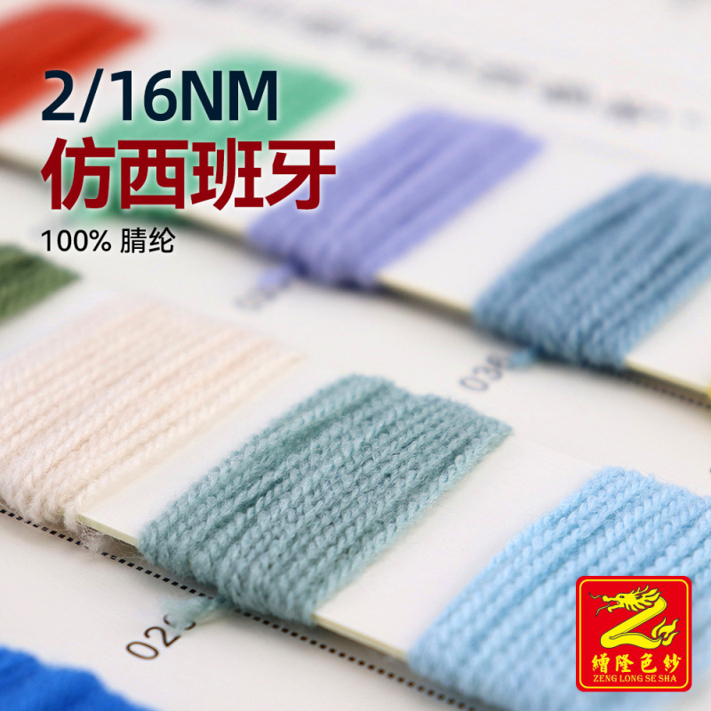 Zenglong 2/16Nm Imitation Spanish Solid Acrylic Synthetic Wool Yarn, Full Acrylic Yarn for Sweaters, 100% Acrylic Zenglong 2/16Nm Imitation Spanish Solid Acrylic Synthetic Wool Yarn, Full Acrylic Yarn for Sweaters, 100% Acrylic