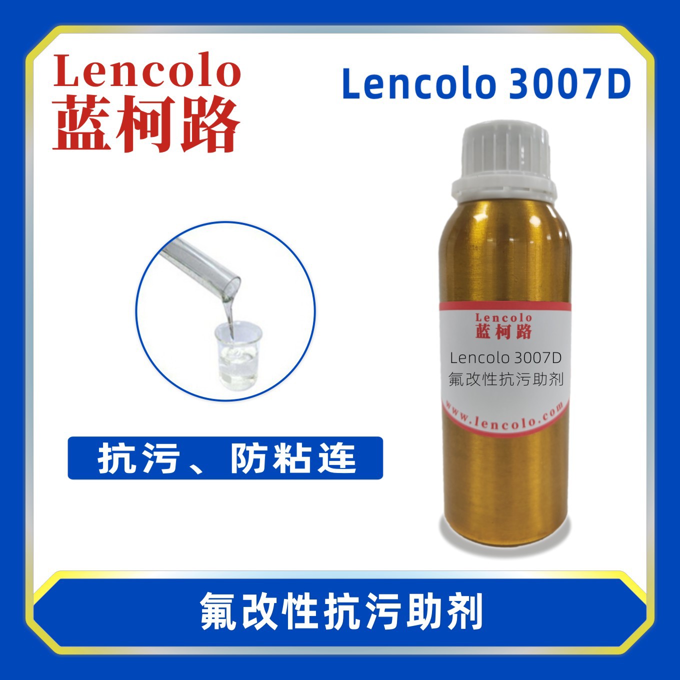 蓝柯路Lencolo 3007D氟改性抗污助剂 流平剂 抗涂鸦耐污 防粘连剂