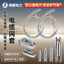 电线电缆牵引拉线网套 钢丝绳吊车牵引拉线网套 旋转连接器拉紧套