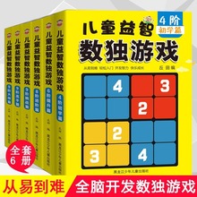 小学生越玩越聪明的数独游戏全6册 数独儿童入门小学生九宫格阶梯