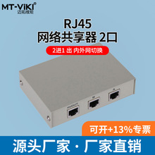 迈拓维矩 MT-RJ45-2 2口 RJ45网络共享器 切换器 2进1出