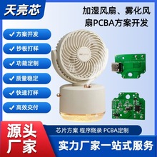 雾化冷风机加湿小风扇芯片IC单片机MCU原理图PCBA线路板软件开发