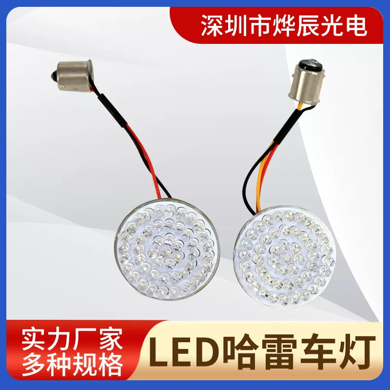 哈雷车灯LED信号灯摩托车LED转向灯刹车灯灯尾灯大灯通用超亮发光
