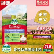 现货 美国爱宝 Oxbow幼年天竺鼠粮2.25kg荷兰猪粮豚鼠粮进口25.11