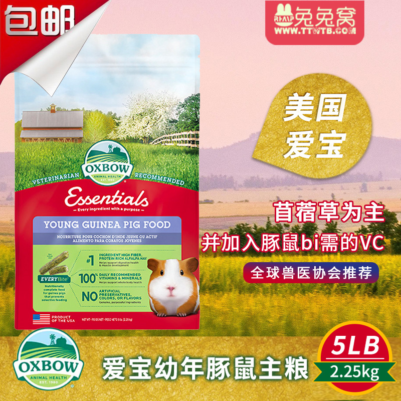 现货 美国爱宝 Oxbow幼年天竺鼠粮2.25kg荷兰猪粮豚鼠粮进口25.11