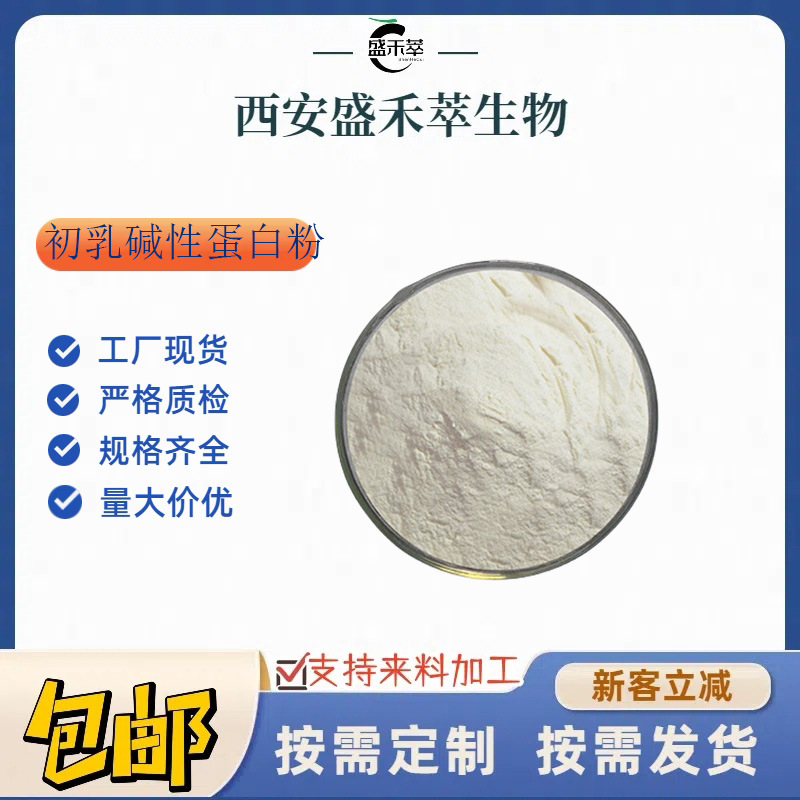 初乳碱性蛋白粉20% 牛初乳 牛乳碱性蛋白 牛奶蛋白粉 现货