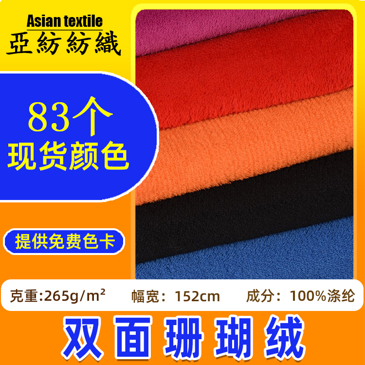 再生GRS双面珊瑚绒 家纺毛毯浴袍毛绒玩具面料265g双面珊瑚绒绒布