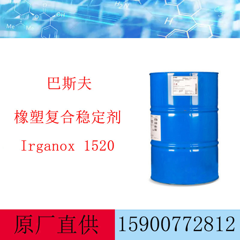 巴斯夫BASF橡塑复合稳定剂Irganox 1520高分子量液体抗氧剂