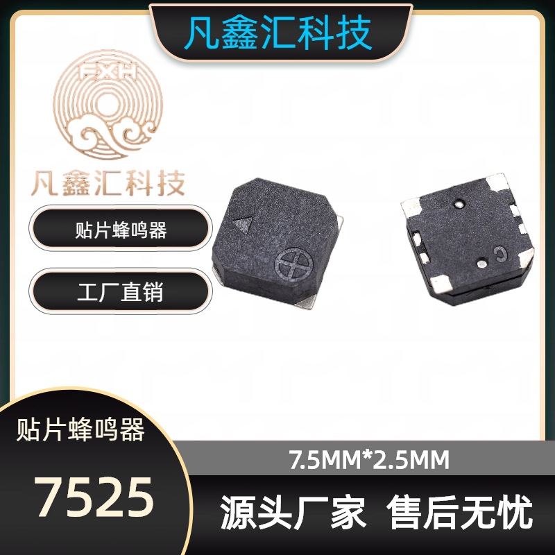 7525贴片无源蜂鸣器 SMD封装7.5*7.5*2.5无源贴片蜂鸣器高分贝
