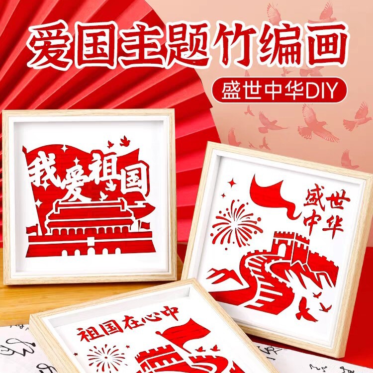 国庆竹编画相框画非遗手工diy材料包国潮爱国儿童文创教师节礼物|undefined