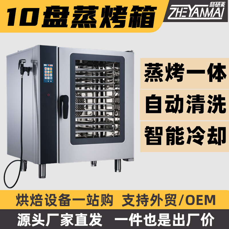 蒸汽对流烤箱 佳斯特同源工厂万能蒸烤箱 发酵/蒸箱/烤箱一体机