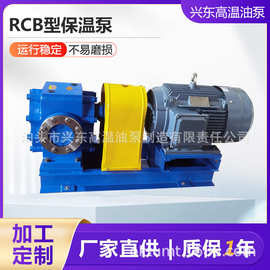 RCB型保温泵 RCB型沥青保温泵 石蜡油保温泵 保温夹层齿轮油泵