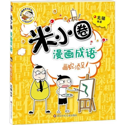 Памятные школьные тома Mi Xiaoquan 1, 2, 3, 4 + Комиксы Mi Xiaoquan Идиомы