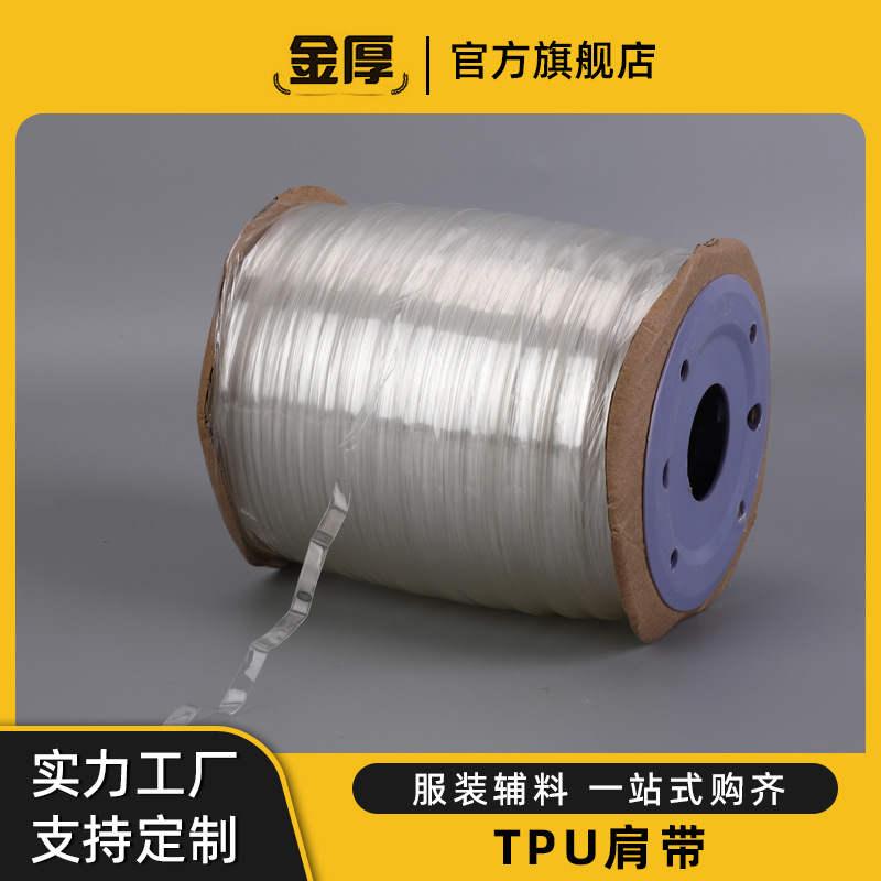 TPU肩带厂家批发内衣透明肩带隐形带服装肩带定型磨砂纯透明肩带