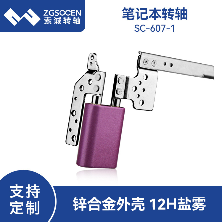 厂家直销 笔记本电脑阻尼转轴带长支架 15.6寸笔记本屏轴SC-607-1