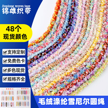 6mm多彩混色雪尼尔毛绒涤纶圆绳高柔感手机挂绳现货秒发免费拿样