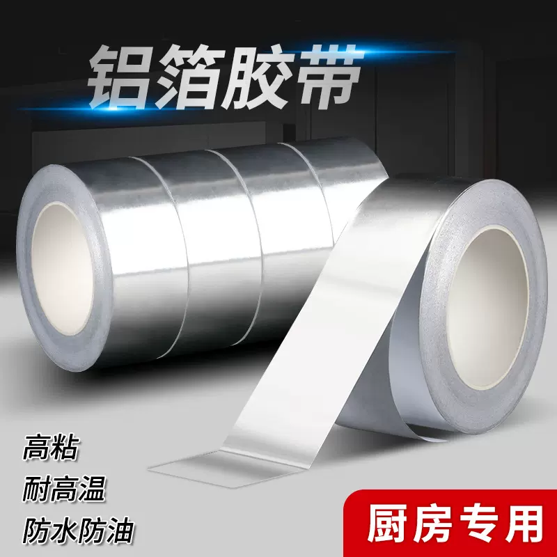 铝箔胶带防水隔热贴纸补漏锡纸贴铝皮自粘修补专用美缝贴厨房防油