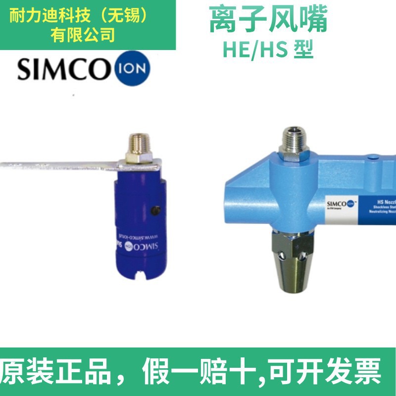 日本进口SIMCO思美高离子风嘴HE  HS 原装正品