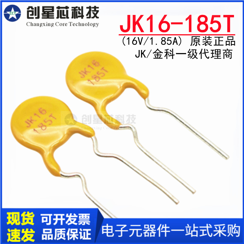 JK16-185T 16V/1.85A直插自恢复保险丝PPTC热敏电阻 原装金科现货