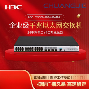 H3C S5130V2-28S-Hpwr-Li Switch (24 Gigabit Ethernet + 4 10 Gigabit Optical)