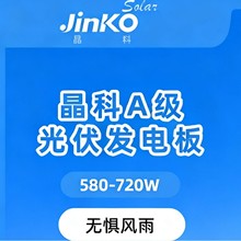 Jinko晶科双面双玻光伏板 520-720W正A级CE/TÜV认证工商太阳能板