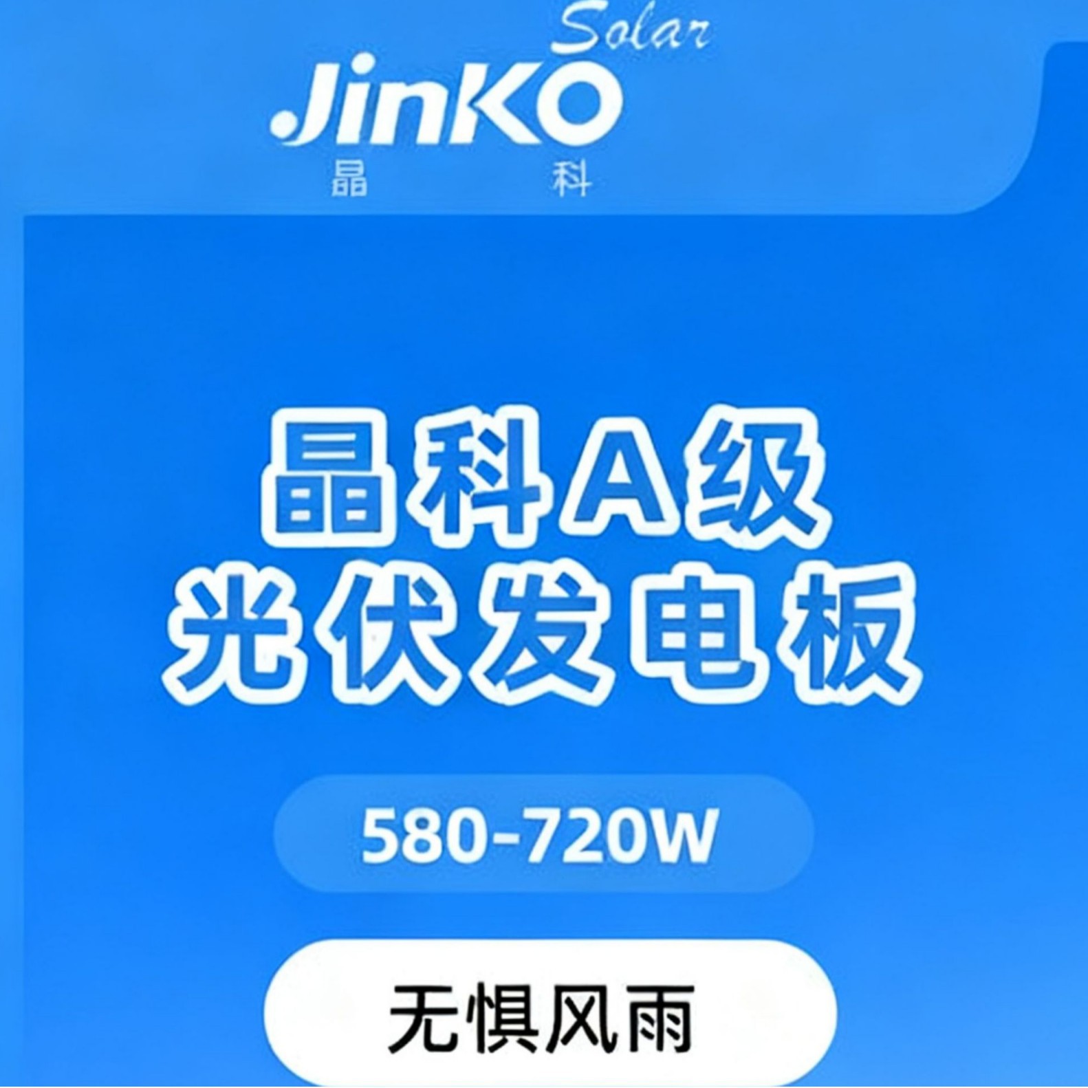 Jinko晶科双面双玻光伏板 520-720W正A级CE/TÜV认证工商太阳能板