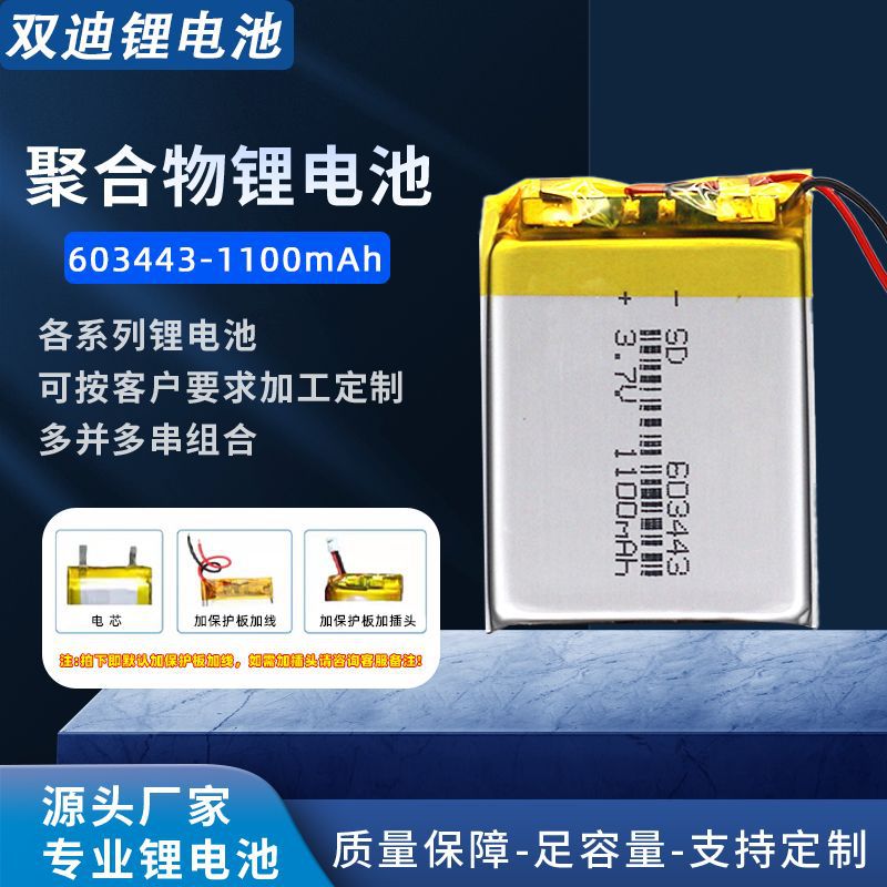 美容仪电池603443聚合物锂电池1100MAH驱蚊灯电池洗脸刷按摩仪