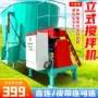 养殖干湿混合立式草机