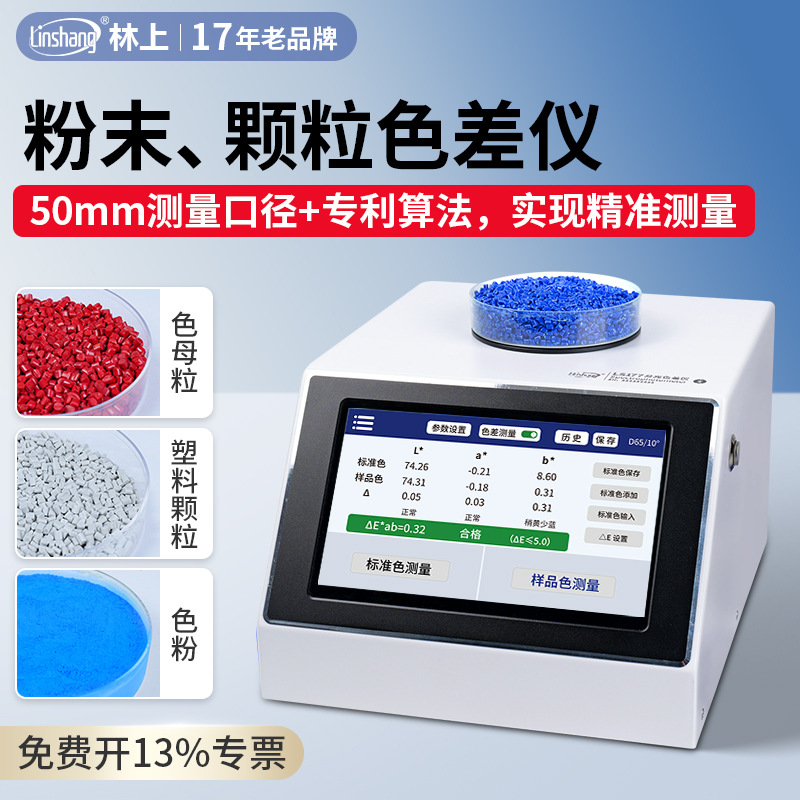 林上高精度色母粒测色仪分光色差仪塑料颗粒色粉油漆色差检测仪
